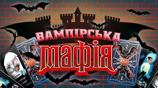 Настільна гра Вампірська мафія 86844