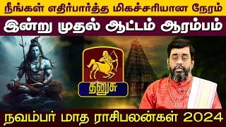 தனுசு| நீங்கள் எதிர்பார்த்த மிகச்சரியான நேரம் | நவம்பர் மாத ராசிபலன்கள் 2024 #dhanurashi #astrology