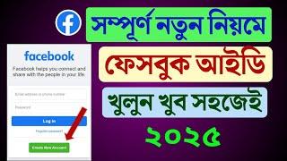 নতুন ফেসবুক আইডি খোলার নিয়ম। How to create Facebook Account 2025 | Facebook kivabe khulte hoi