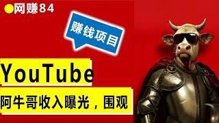 阿牛哥youtube油管收入曝光，做youtube一个月赚多少钱