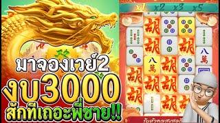 Mahjong Ways2 : สล็อตแตกง่าย มาจองเวย์2 ทุน 3000 ดอกเดียวคัมแบ็ค!!