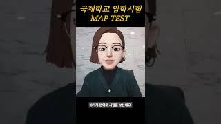 국제학교 입학시험 맵테스트시험(MAP TEST)