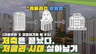 저축은 끝났다. 저금리 시대 살아남기 [자본주의 X 경제대기획 빚 #3]│#골라듄다큐