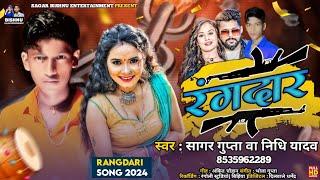 #Video song #Rangdaar ke tola h #रंगदार के टोला ह #Sagar Gupta #सागर गुप्ता #2024