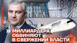 ️ НОВОСТИ | МИЛЛИАРДЕРА ОБВИНЯЮТ В СВЕРЖЕНИИ ВЛАСТИ | УГРОЗА САМОЛЕТАМ В АЭРОПОРТУ ПУЛКОВО