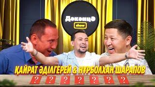 ДӘКӘНЦӘ SHOW 5 - шығарылым | ҚАЙРАТ ӘДІЛГЕРЕЙ & НҰРБОЛХАН ШАРАПОВ