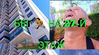  БЕГ  НА 27-Й ЭТАЖ/RUN  TO 27-TH  FLOOR/CORRER  HASTA EL PISO 27 !!