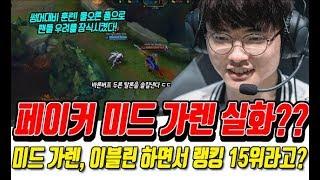 페이커 미드 가렌 꺼내들었다! 가갈갱 벤으로 유명했던 페이커 가렌의 실력은 어떨까?