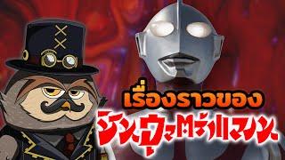 เรื่องราวของชินอุลตร้าแมน | Monsieur Owlman