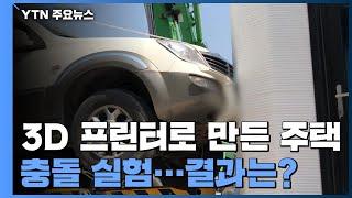 3D 프린터로 만든 주택에 자동차 충돌 실험...결과는? / YTN