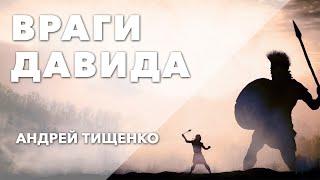 Андрей Тищенко | «Враги Давида» | 03.05.2020 г. Харьков