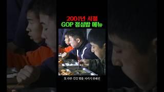 2001년 시절 GOP 점심 메뉴