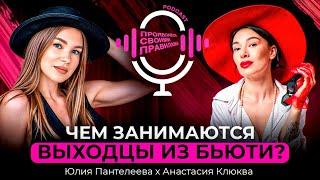 Юлия Пантелеева х Анастасия Клюква. ЧЕМ ЗАНИМАЮТСЯ ВЫХОДЦЫ ИЗ БЬЮТИ?