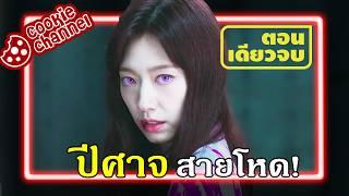 (คลิปเดียวจบ) เจ๊ยมถูกสาปให้เป็นมนุษย์!