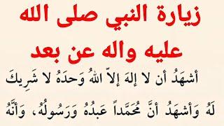 زيارة النبي صلى الله عليه واله عن بعد | زيارة رسول الله صلى الله عليه واله عن بعد|كتاب مفاتيح الجنان