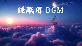 ソルフェジオ周波数528Hzの睡眠用BGM [ 雲と空の景色とこの歌が組み合わさって、あなたはすぐに眠りに落ちるでしょう ] 最高の眠りを作る周波数の力で心身を修復していく熟睡へ