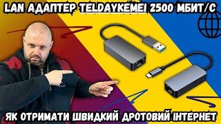 LAN АДАПТЕР TelDaykemei 2500 МБІТ/С. ПРОСТИЙ СПОСІБ ОТРИМАТИ ШВИДКИЙ ДРОТОВИЙ ІНТЕРНЕТ