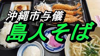 沖縄市・与儀OK家具の隣にあるソバ屋さん～「島人そば」沖縄そばとセットの定食類が豊富な沖縄ソバ屋