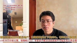 惠誉预测2025中国房地产，销售额较高点下跌60%，明年房价接着跌；小伙30万抄底公寓，需缴税17万？专家说不解决法拍房就不可能实现止跌企稳