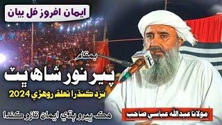 New Full Bayan | Molana Abdullah Abbasi 2024 | At Noor Shah Bhitt Rohri