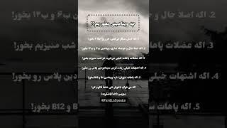 ۵ ویتامینی که هرروز باید بخوری تا سالم و سرحال بمونی! #ویتامین #سلامتی #کاهش_استرس @FardinSpeaks