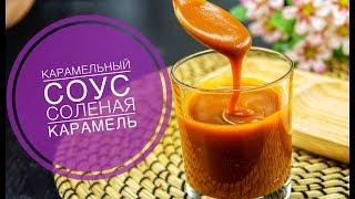 СЛИВОЧНАЯ КАРАМЕЛЬ Как приготовить КАРАМЕЛЬНЫЙ СОУС - Homemade creamy caramel