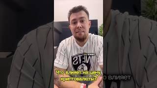 Что влияет на цену криптовалюты? #btc #инвестиции #crypto #токенизация #заработоквкрипте