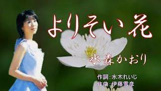 よりそい花　　唄：水森かおり　　歌詞付き