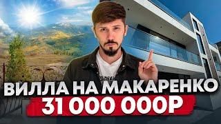 ШИКАРНАЯ ВИЛЛА НА МАКАРЕНКО! ПО НИЗУ РЫНКА! 31 000 000р