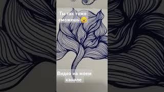 рисуем вместе с удовольствием просто легко  #медитативноерисование