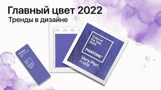 Главный Цвет 2022. Трендовый цвет в дизайне. Популярный цвет в 2022 году. Pantone назвал цвет 2022.