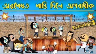 অৱশেষত শাস্তি দিলে চোৰক Assamese cartoon entertainment video potala hadhu kotha