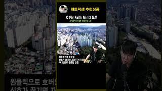 저렴하지만, 영상은 A등급 이라 할 수 있는 가성비갑 드론 C fly faith mini2로 촬영한 우리집 주변 영상