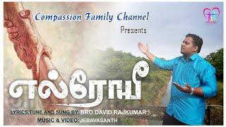 Elroi | Latest Tamil Christian Worship Song | David Rajkumar @David1910-Official