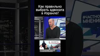 Как правильно выбрать адвоката в Израиле