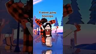день блогера урааааааааа #music