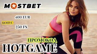 Mostbet регистрация - ПОЛУЧИ 250 ФРИСПИНОВ ДЛЯ ИГРЫ В КАЗИНО