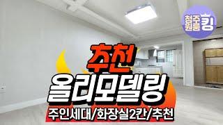 올리모델링 첫입주 주인세대!!저렴한 월세 추천 매물