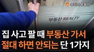 집 사고 팔 때 부동산 가서 절대 하면 안되는 단 1가지 [부동산 아파트 계약 주의 사항]