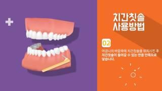 [미라클코리아] 영주예치과 올바른 잇솔질