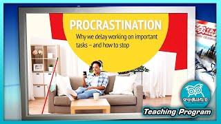 【空中英語教室】拖延「症」？ Procrastination - 202401