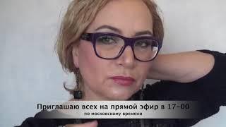Прямой эфир состоится в 17-00 по московскому времени 22.03.20 Приглашаю всех!