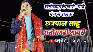 छत्रपाल साहू chhatrapal Sahu shayari | CG Comedy Video | Cg stage program | Sejal Cg Live Show