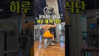 -15kg 운동하는여자 하루 다이어트 식단