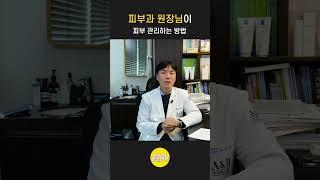 피부과 원장님의 피부관리법
