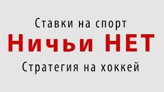 Ставки на спорт. Стратегия на хоккей «Ничьи НЕТ»