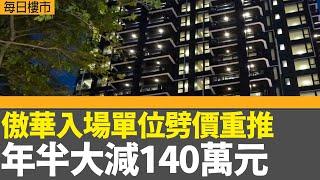 每日樓市｜傲華入場單位劈價重推 年半大減140萬元｜恒指今年開局急挫逾500點 失守二萬點｜12月持牌代理人數連跌8個月 近7年最少｜ 28Hse特約 : 每日樓市│HOY TV資訊台│香港 有線新聞