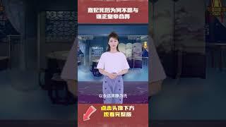 熹妃死后为什么不与雍正合葬|中国历史睡前故事有声书