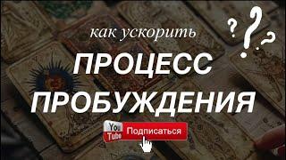 МАГИЧЕСКИЕ ИНСТРУМЕНТЫ для ПОСТИЖЕНИЯ СЕБЯ! Как УСКОРИТЬ Процессы Пробуждения?