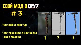 DayZ: Как Создать свой мод ЧАСТЬ 3